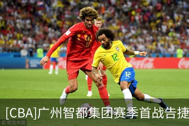 [CBA]广州智都集团赛季首战告捷